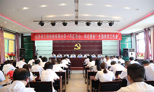 始终坚守初心 奋力履行使命——公司举行“不忘初心、牢记使命”主题教育工作会